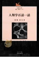 人類学百話一話     PDF电子版封面    1998 04 