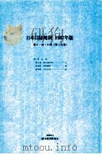 日本目録規則 1987年版  第8·10·11章（第1次案）     PDF电子版封面    1989 03 
