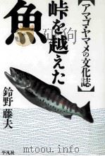 峠を越えた魚:アマゴ·ヤマメの文化誌（ PDF版）