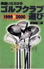 間違いだらけのゴルフクラブ選び 1999-2000（ PDF版）
