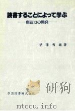 読書することによって学ぶ:創造力の開発     PDF电子版封面    1991 07 