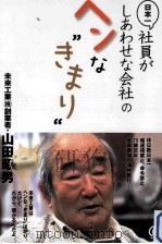 日本一社員がしあわせな会社のヘンな"きまり"     PDF电子版封面    2011 11 