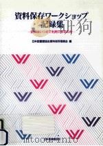 資料保存ワークショップ記録集:資料はいつまで利用できるのか     PDF电子版封面    1995 03 