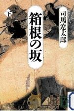 箱根の坂  下   1987.06  PDF电子版封面    司馬遼太郎著 