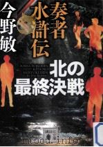 奏者水滸伝北の最終決戦     PDF电子版封面    2011 11 