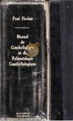Manuel de Conchyliologie et de Paleontologie Conchyliologique（1887 PDF版）