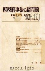 租税刑事法の諸問題   1981  PDF电子版封面    租税法学会編 