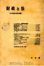 財政と法   1982  PDF电子版封面    日本法社会学会編 