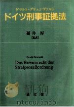 ドイツ刑事証拠法   1999.01  PDF电子版封面    ゲラルト·グリュンヴァルト著 