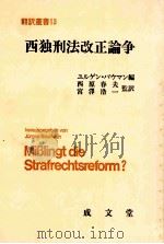 西独刑法改正论争（1981.01 PDF版）