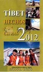 西藏：事实与数字.2012：西班牙文 TíBET HECHOS y CIFRAS 2012     PDF电子版封面    2012 08 