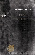 крус палеонтолологии   1949  PDF电子版封面    длвиташвили，л.ш. 