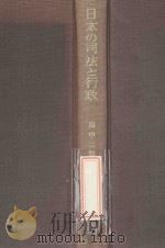 日本の司法と行政:戦後改革の諸相   1982  PDF电子版封面  4641035717  田中二郎著 
