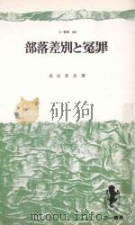 部落差別と冤罪   1977  PDF电子版封面    高杉晋吾著 