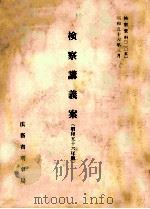 検察講義案   1981  PDF电子版封面    法務省刑事局編 