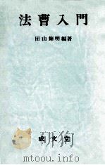 法曹入門   1978  PDF电子版封面    田山輝明編著 