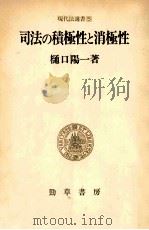 司法の積極性と消極性:日本国憲法と裁判   1978  PDF电子版封面    樋口陽一著 