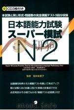 日本語能力試験スーパー模試　N2     PDF电子版封面    2011 09 