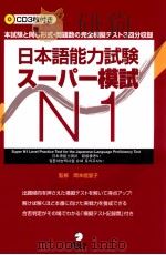 日本語能力試験スーパー模試　n1（ PDF版）
