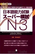 日本語能力試験スーパー模試　N3（ PDF版）