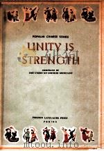 POPULAR CHINESE SONGS UNITY IS STRENGTH   1964  PDF电子版封面     