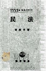 民法   1964.03  PDF电子版封面    有泉亨著. 
