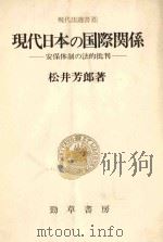 現代日本の国際関係:安保体制の法的批判   1978.11  PDF电子版封面    松井芳郎著 