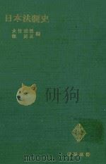 日本法制史   1975.04  PDF电子版封面    大竹秀男，牧英正. 