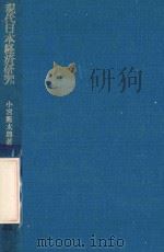現代日本経済研究   1975.05  PDF电子版封面    小宮隆太郎著 