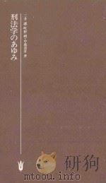 刑法学のあゆみ   1978.09  PDF电子版封面    三井誠 [ほか] 著. 