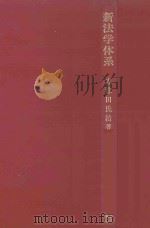 新法学体系   1980.05  PDF电子版封面    志津田氏治著. 