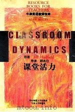 CLASSROOM DYNAMICS=课堂活力   1998  PDF电子版封面  7561719299  Jill Hadfild原著；顾兆立导读 