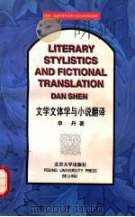 LITERARY STYLISTICS AND FICTIONAL TRANSLATION=文学文体与小说翻译   1998  PDF电子版封面  7301022808  申丹著 