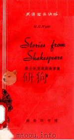 STORLES FROM SHAKESPEARE=莎士比亚戏剧故事集下册（1979 PDF版）