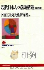 现代日本人的意识构造[第四版]   1998  PDF电子版封面  4140018232  NHK放送文化研究所编 