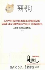 LA PARTICIPATION DES HABITANTS DANS LES GRANDES VILLES CHINOISES  LE CAS DE GUANGZHOU（1992 PDF版）