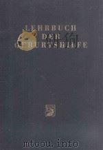 LEHRBUCH DER GEBURTSHILFE（1956 PDF版）