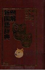 例解新国语词典   1985  PDF电子版封面    林四郎[ほか]編著. 