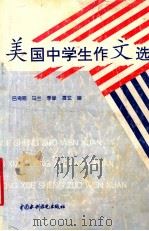 美国中学生作文选   1997  PDF电子版封面  7801242009  吕奇恩，马兰，李碌，雪玄编 