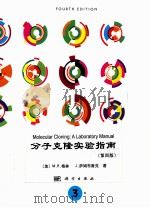 molecular cloninga laboratory manual  volume 3 fourth edition＝分子克隆实验指南 第三册 第四版   PDF电子版封面     