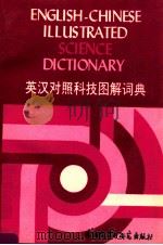 ENGLISH-CHINESE ILLUSTRATED SCIENCE DICTIONARY（1988 PDF版）