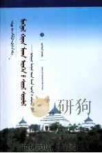 蒙古羊肉食文化研究：青海蒙古羊肉食为例：蒙古文     PDF电子版封面     