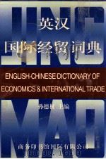 ENGLISH-CHINESE DICTIONARY OF ECONOMICS & INTERNATIONAL TRADE（1997 PDF版）