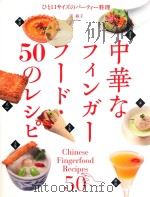 中華なフィンガーフード·50のレシピひと口サイズのパーテイー料理     PDF电子版封面     