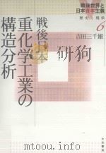 戦後日本重化学工業の構造分析   PDF电子版封面     