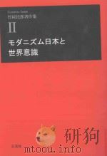 モダニズム日本と世界意識     PDF电子版封面     