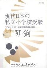 現代日本の私立小学校受験ペアレントクラシーに基づく教育選抜の現状     PDF电子版封面     