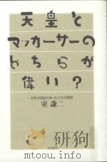天皇とマッカーサーのどちらが偉い日本が自由でめつたころの回想     PDF电子版封面     