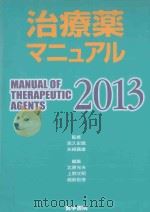 治療薬マニュアル  2013     PDF电子版封面     