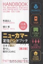 ニューカマー定住ハンドブック:日本で働き、暮らし、根付くために  第2版     PDF电子版封面    2012 12 